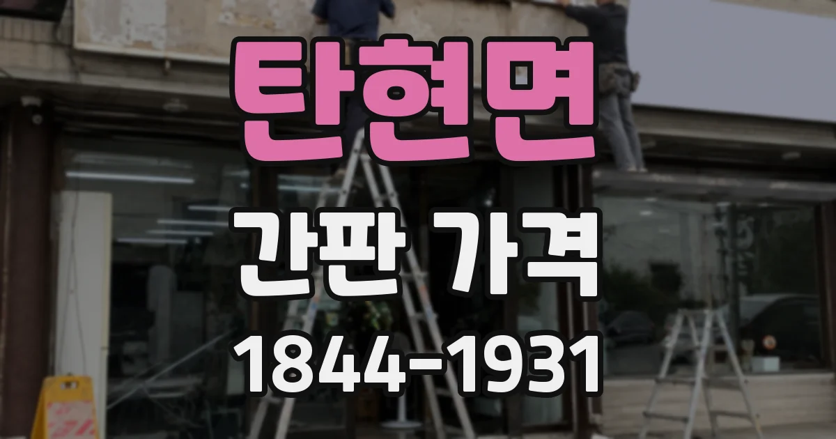 탄현면 간판 가격