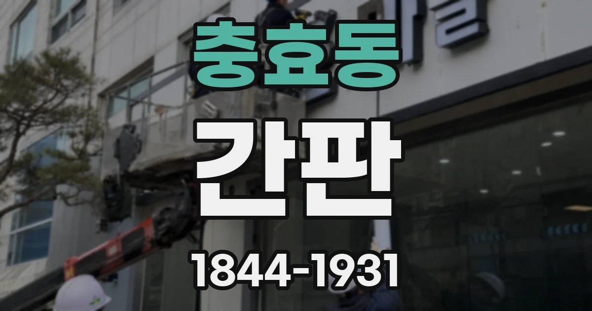 충효동 간판