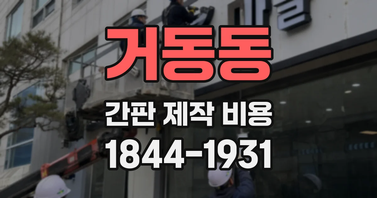 거동동 간판 제작 비용