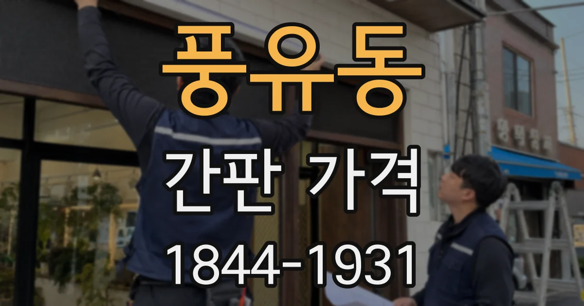 풍유동 간판 가격