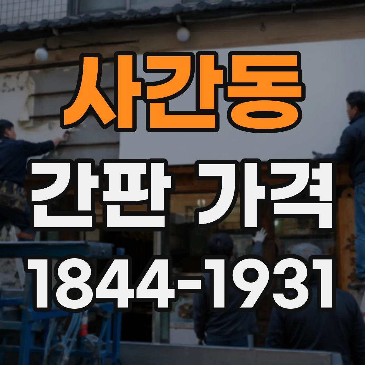 사간동 간판 가격