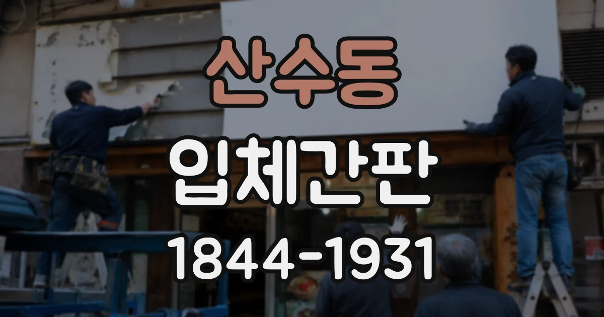 산수동 입체간판