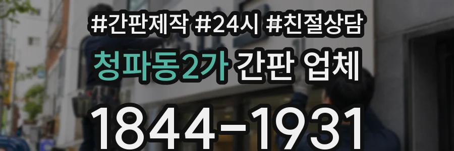 청파동2가 간판 업체