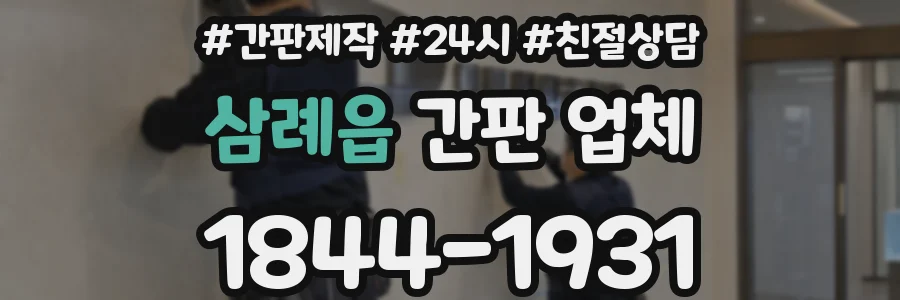 삼례읍 간판 업체