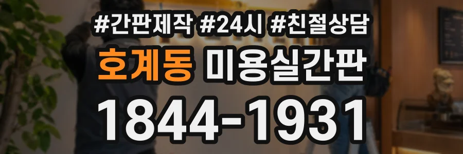 호계동 미용실간판 상담 전화 1844-1931