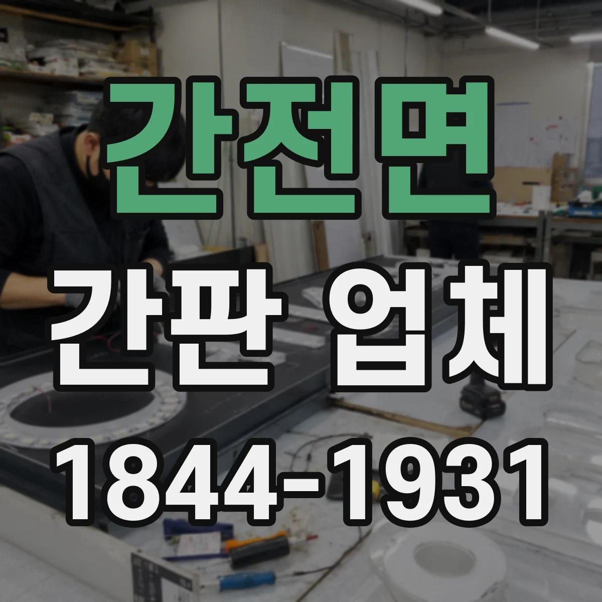 간전면 간판 업체