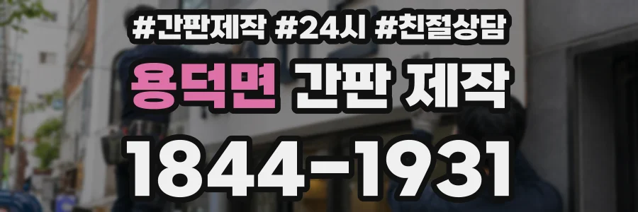 용덕면 간판 제작