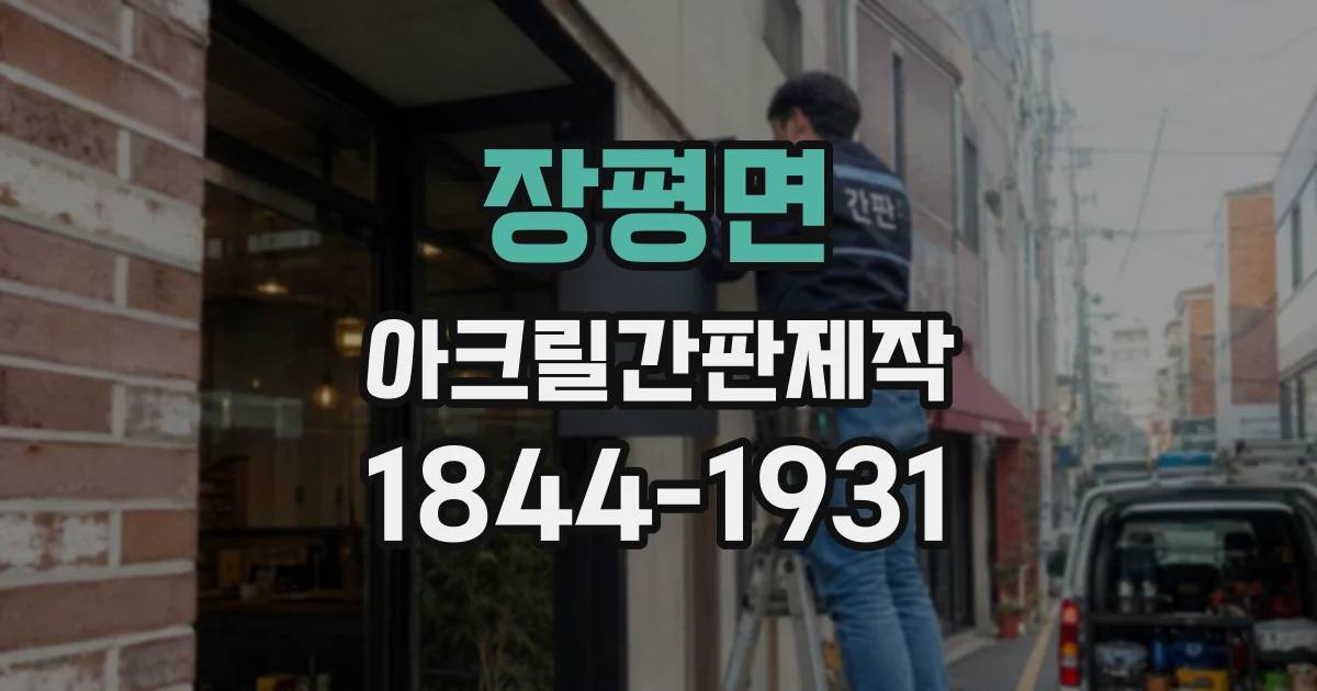 장평면 아크릴간판제작