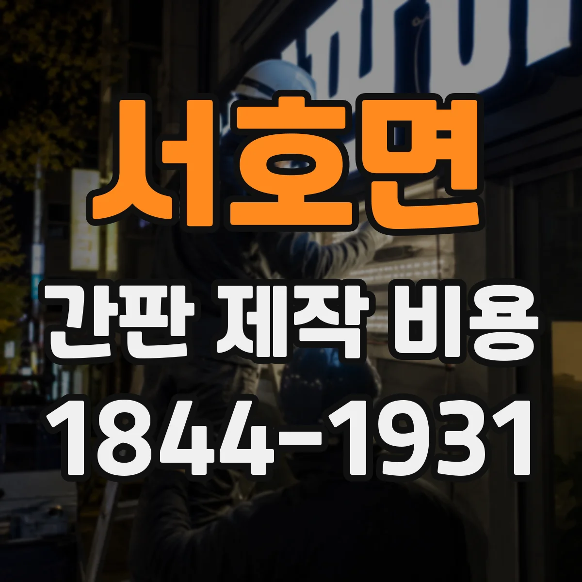 서호면 간판 제작 비용