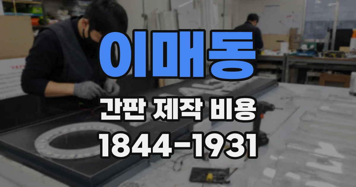 이매동 간판 제작 비용