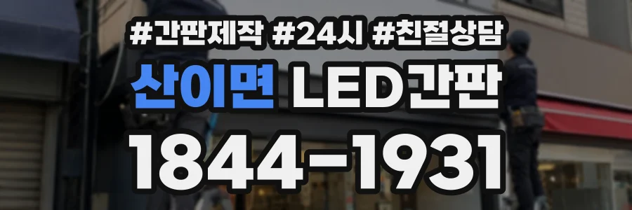 산이면 LED간판 상담 전화 1844-1931
