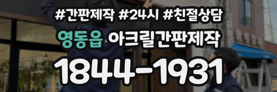 영동읍 아크릴간판제작 상담 전화 1844-1931