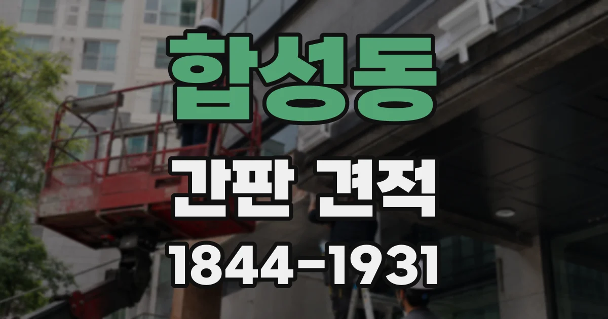 합성동 간판 견적