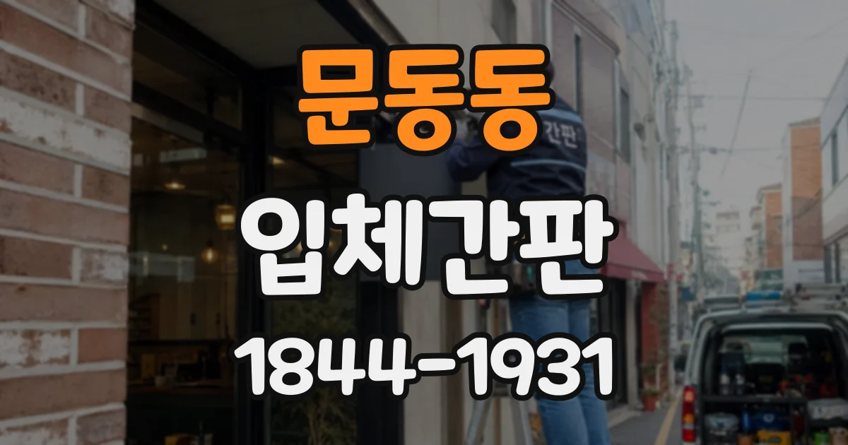 문동동 입체간판
