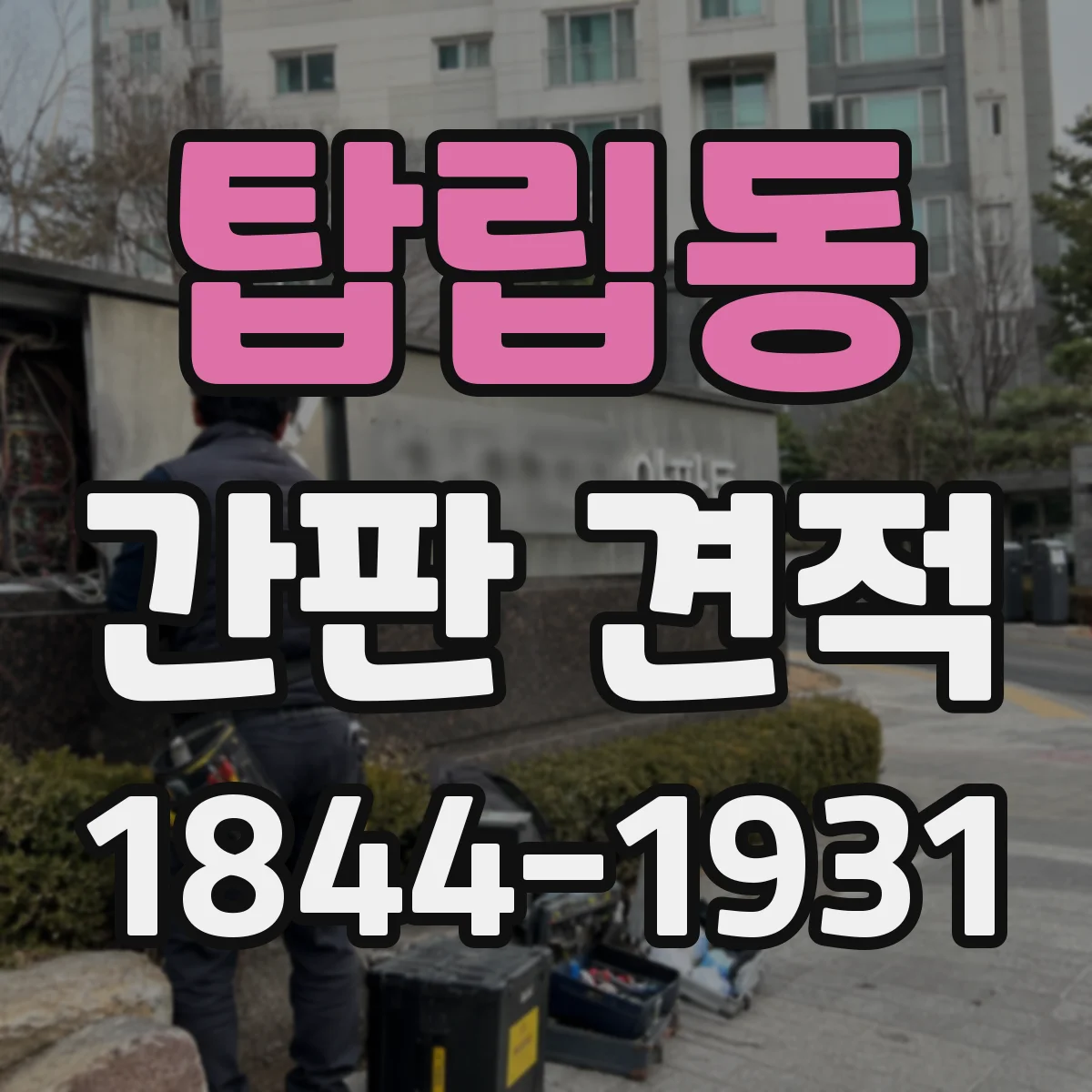 탑립동 간판 견적