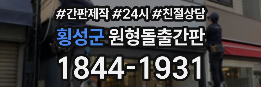 횡성군 원형돌출간판 상담 전화 1844-1931