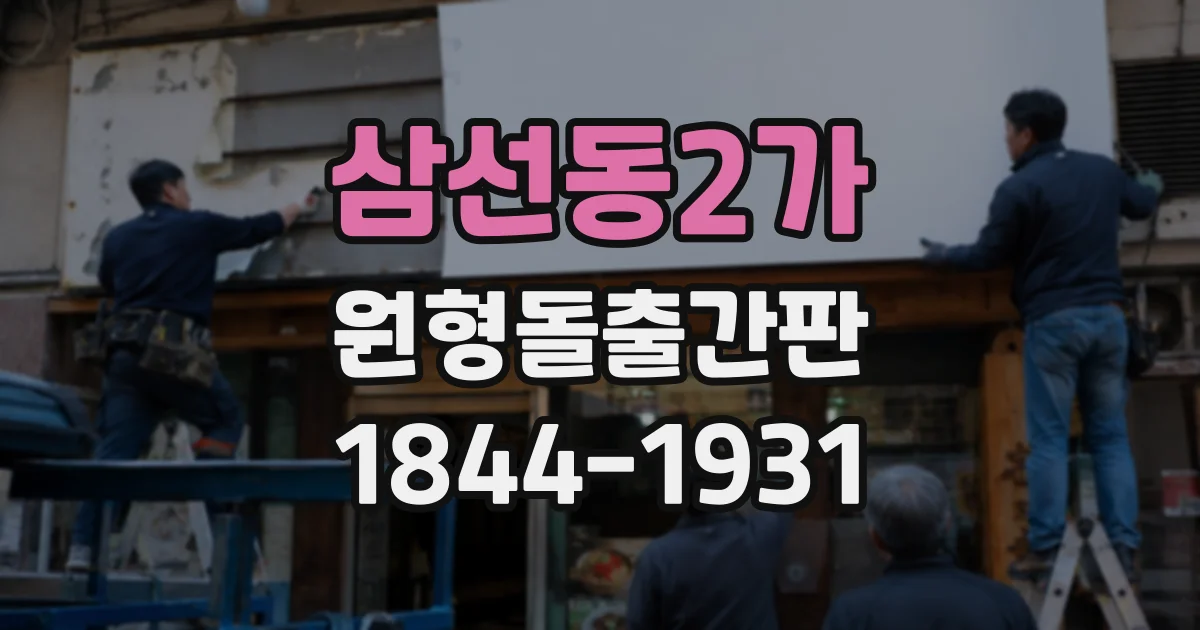 삼선동2가 원형돌출간판