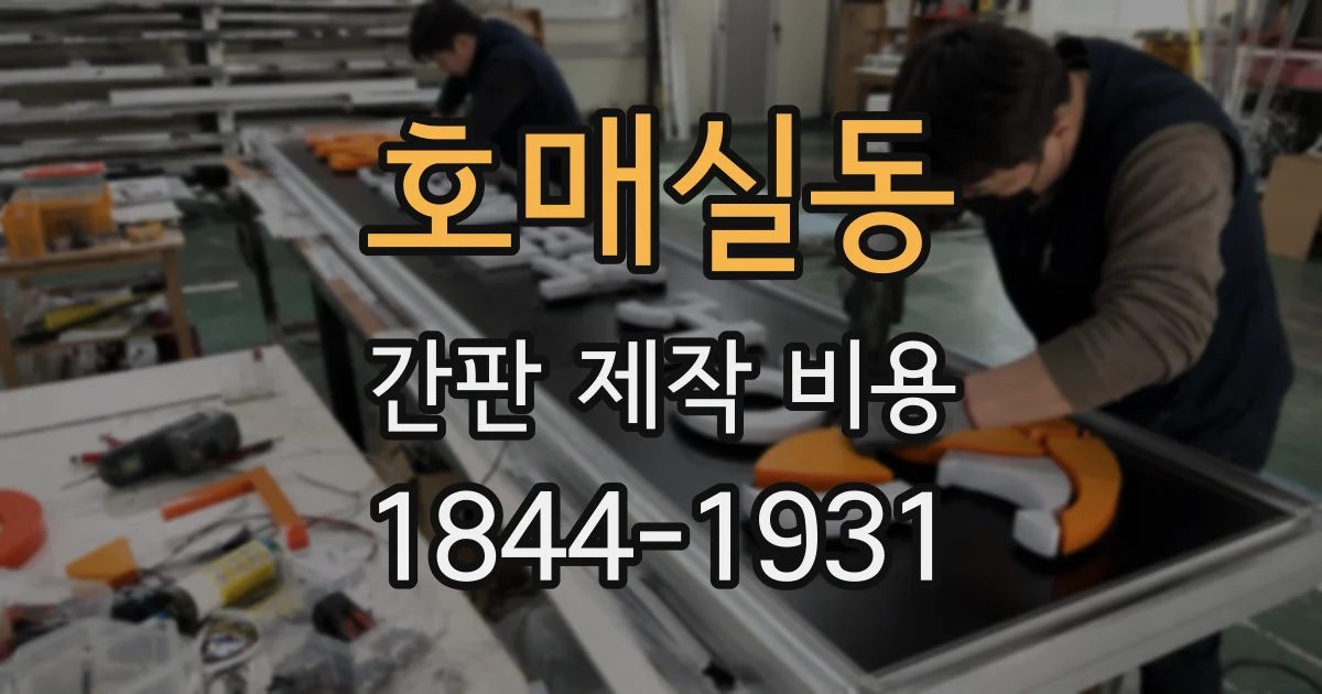 호매실동 간판 제작 비용