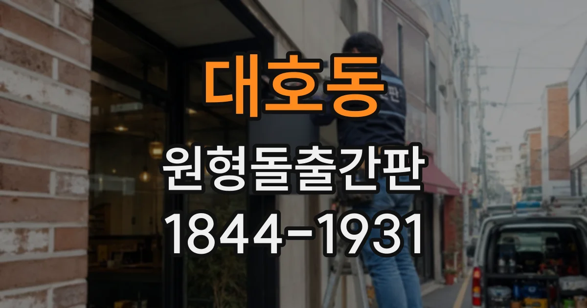 대호동 원형돌출간판