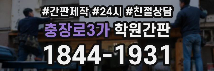충장로3가 학원간판 상담 전화 1844-1931
