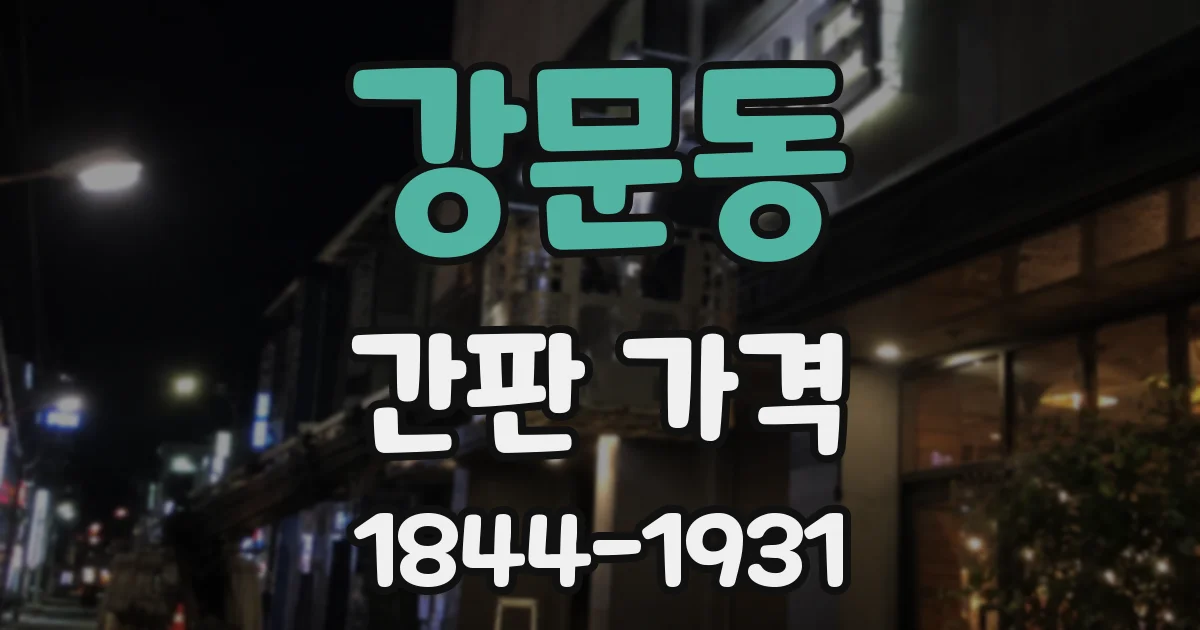 강문동 간판 가격