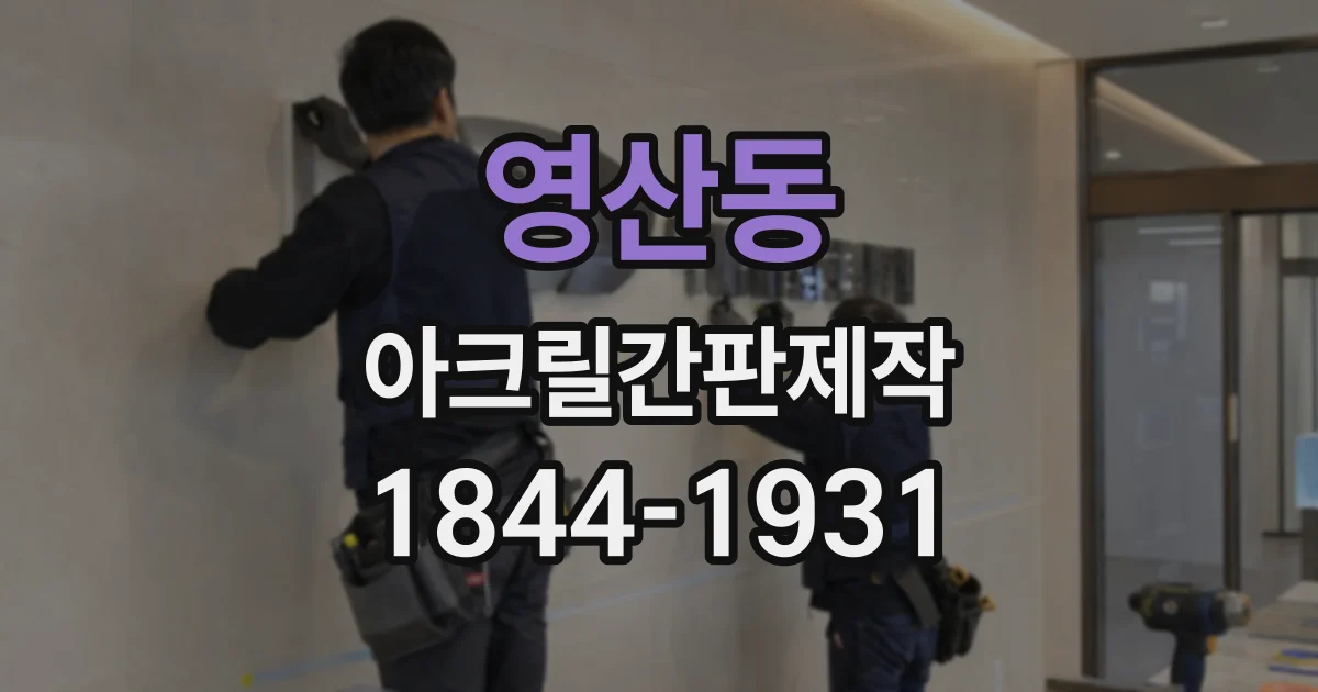 영산동 아크릴간판제작