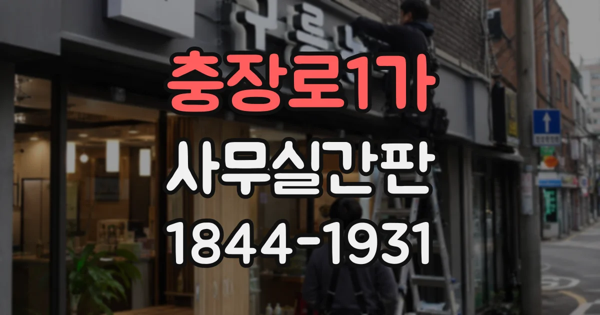 충장로1가 사무실간판
