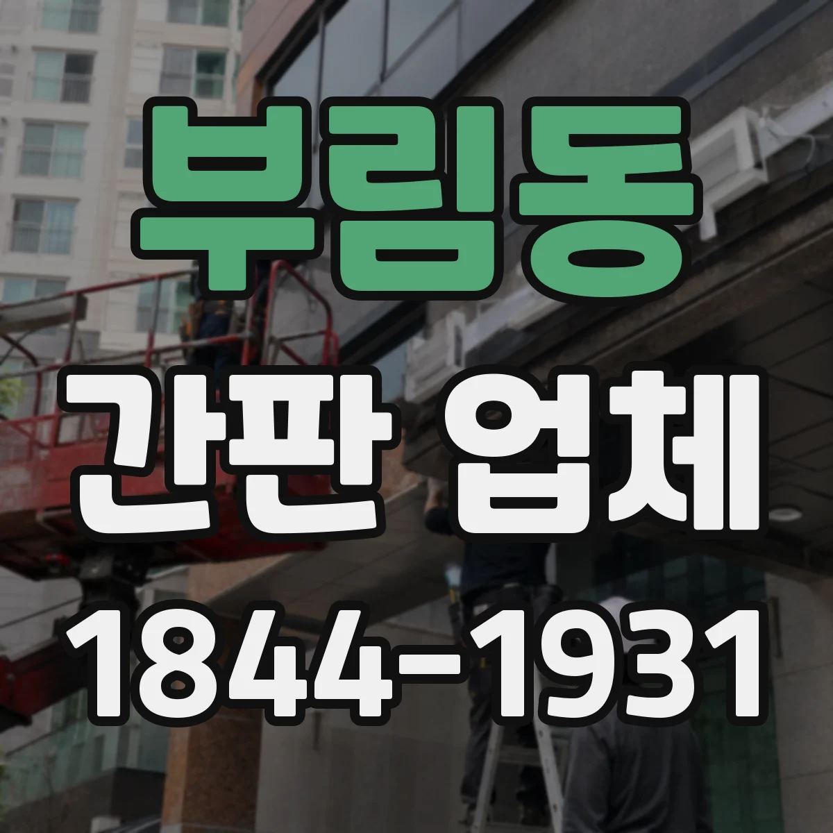 부림동 간판 업체