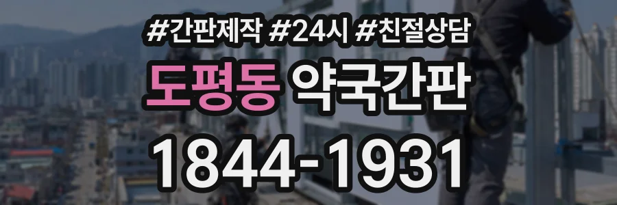 도평동 약국간판 상담 전화 1844-1931