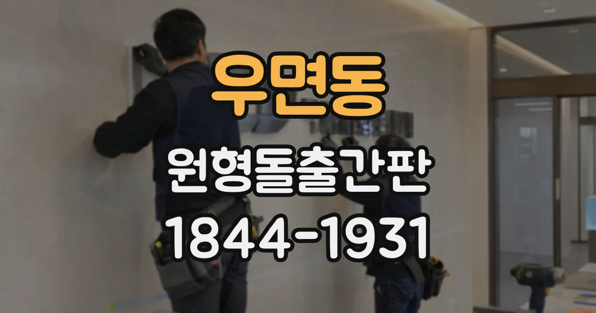 우면동 원형돌출간판
