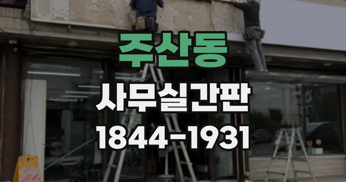 주산동 사무실간판