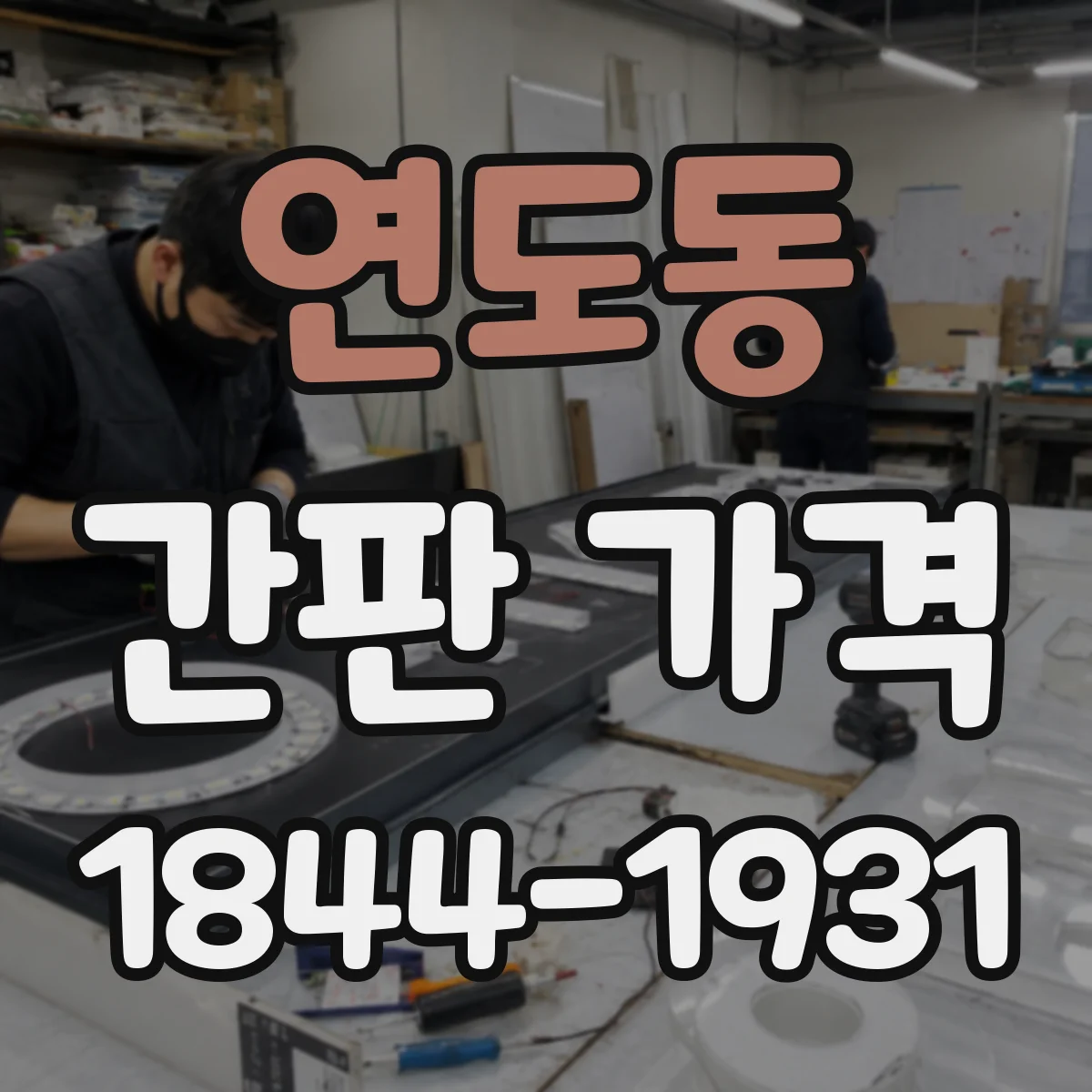 연도동 간판 가격