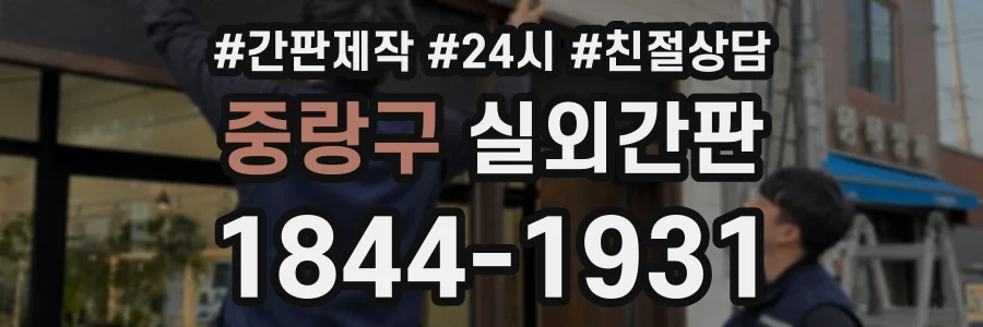 중랑구 실외간판 상담 전화 1844-1931