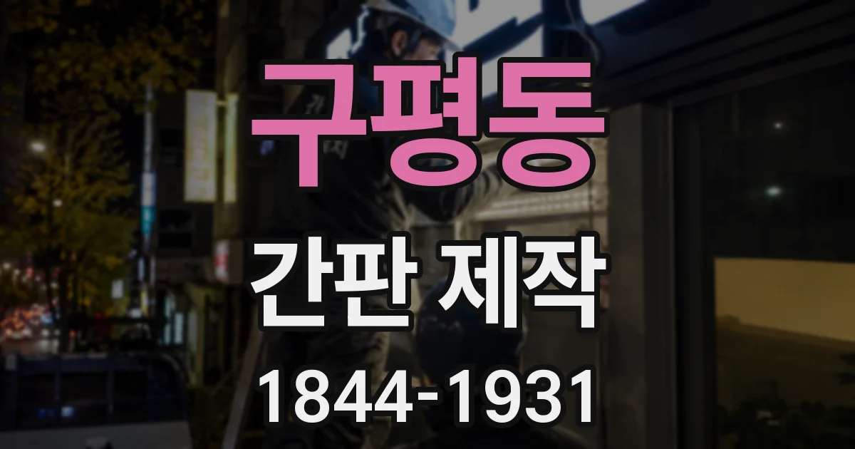 구평동 간판 제작