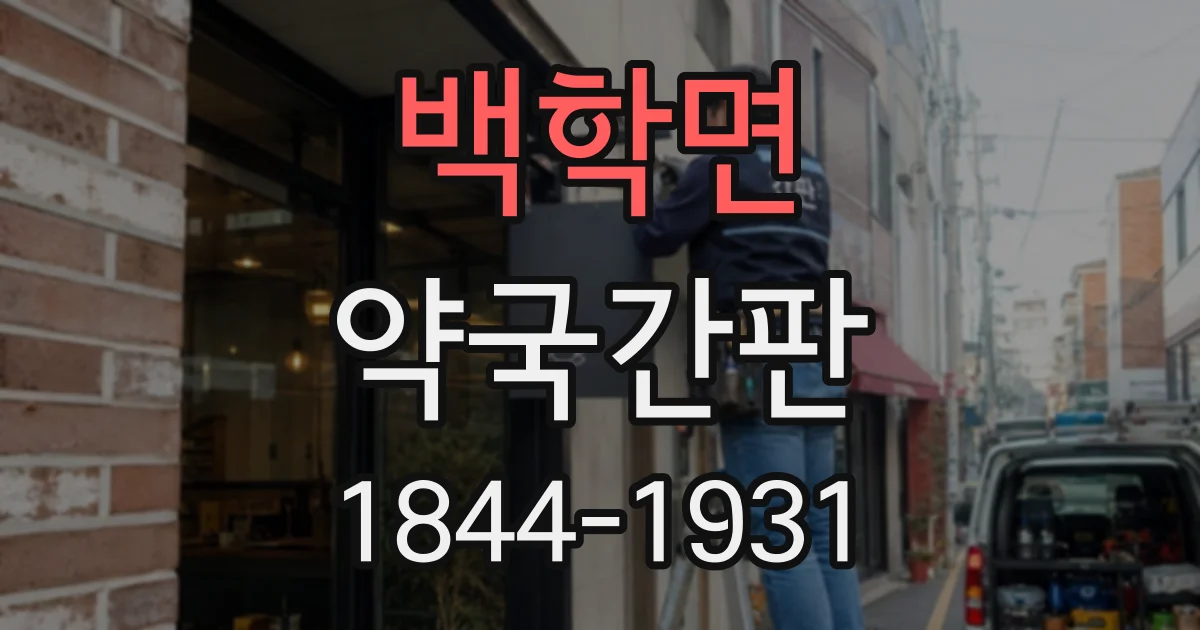백학면 약국간판
