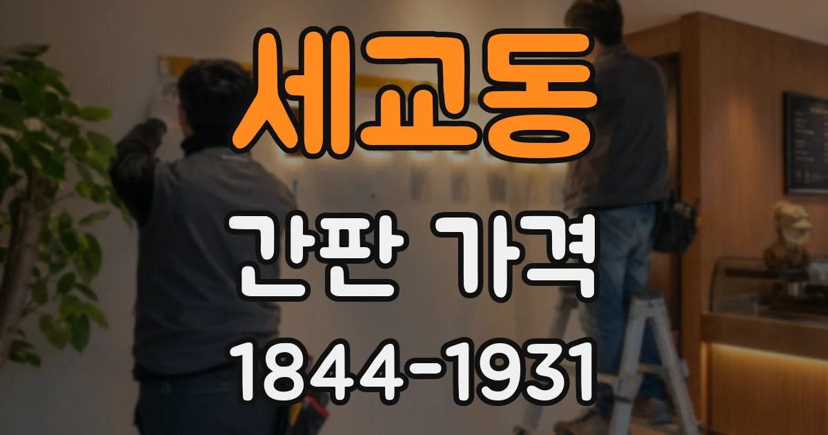 세교동 간판 가격