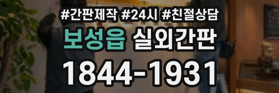 보성읍 실외간판 상담 전화 1844-1931