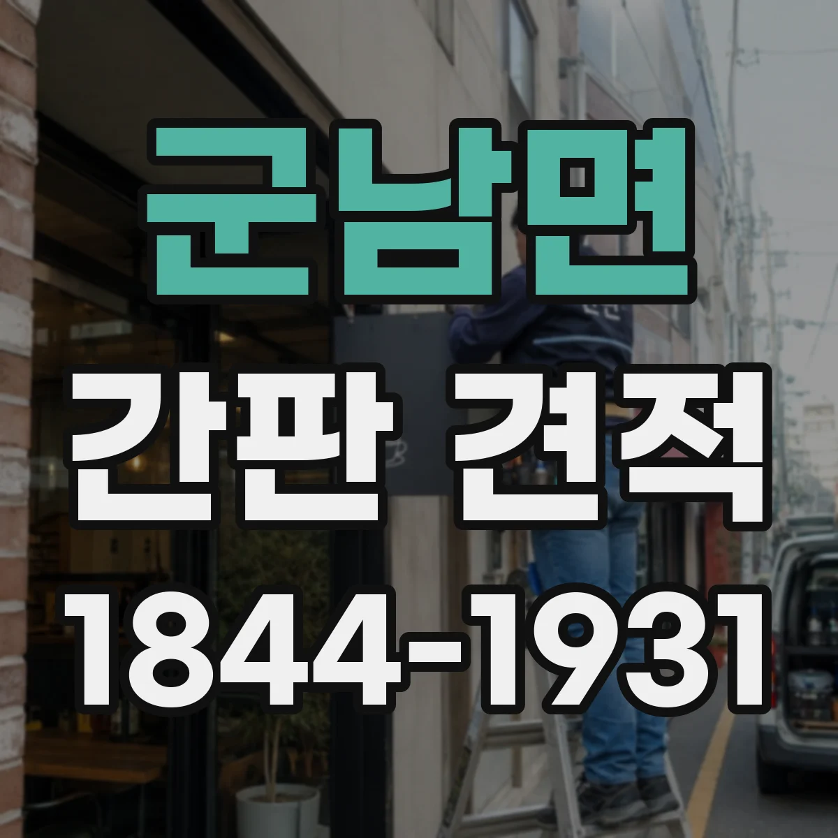 군남면 간판 견적