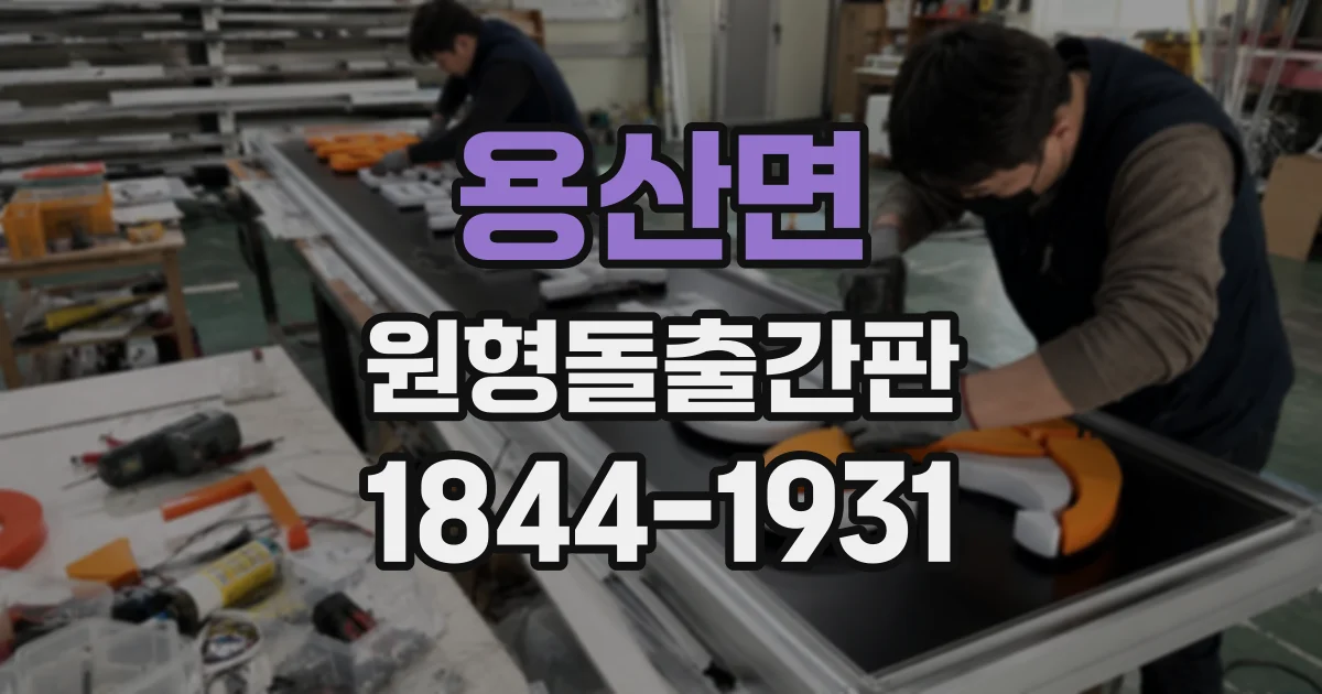 용산면 원형돌출간판