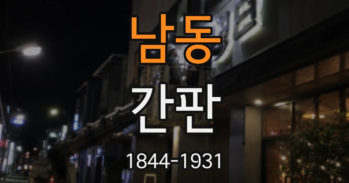 남동 간판