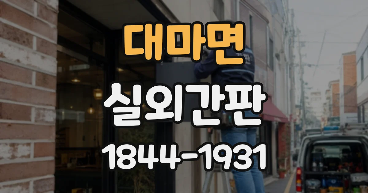대마면 실외간판
