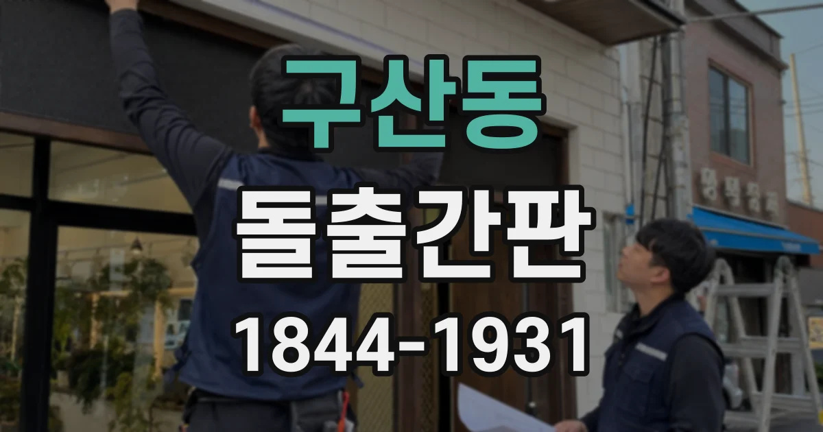 구산동 돌출간판