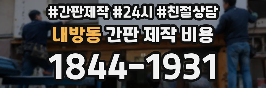 내방동 간판 제작 비용
