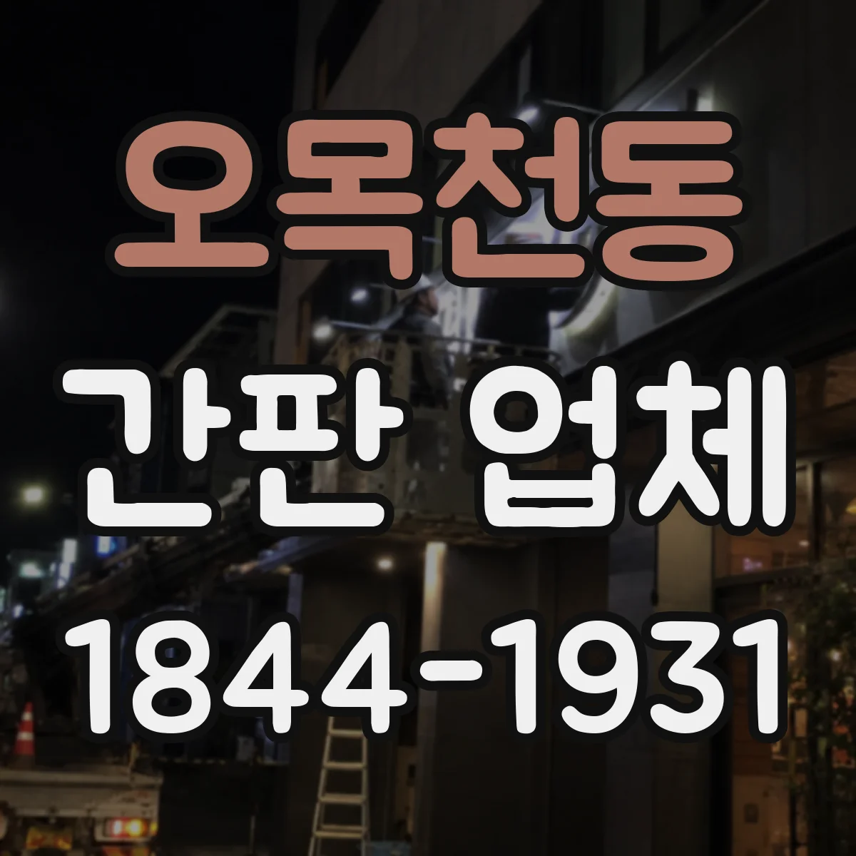 오목천동 간판 업체