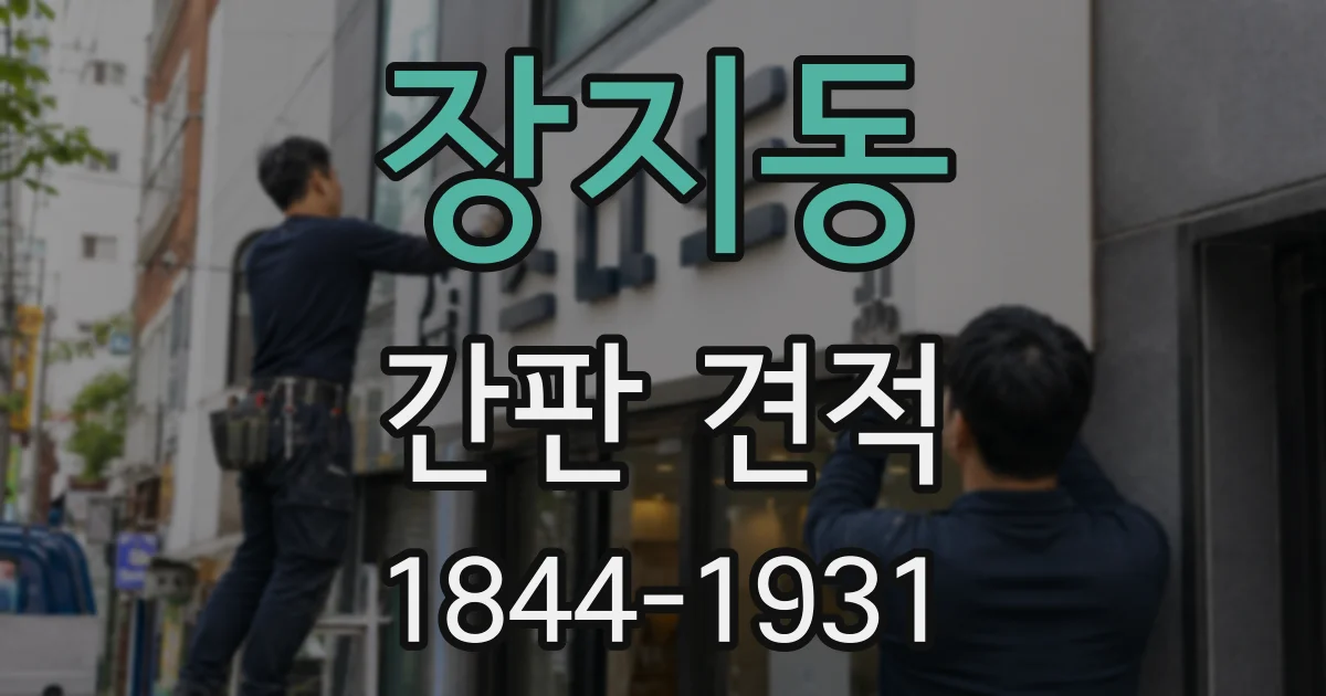 장지동 간판 견적
