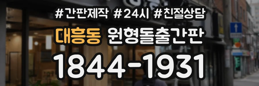 대흥동 원형돌출간판 상담 전화 1844-1931