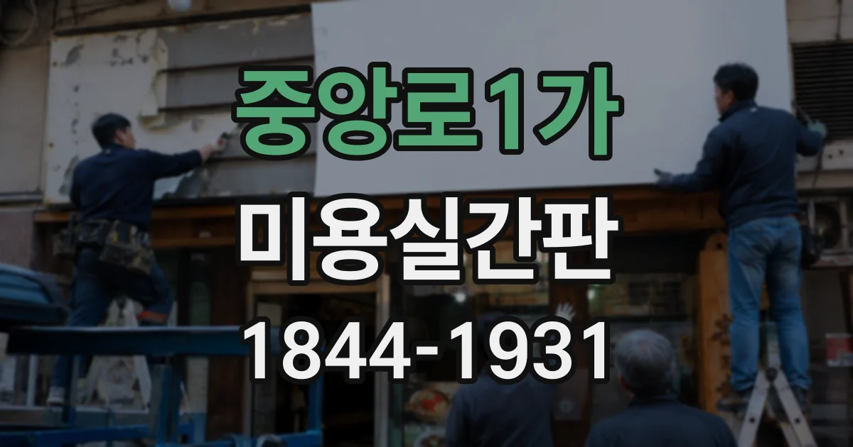 중앙로1가 미용실간판