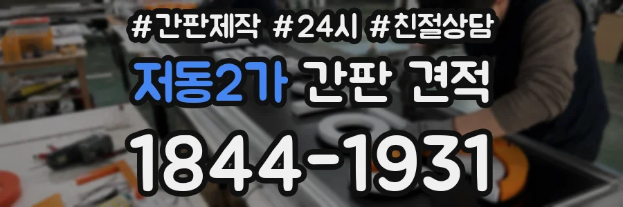 저동2가 간판 견적
