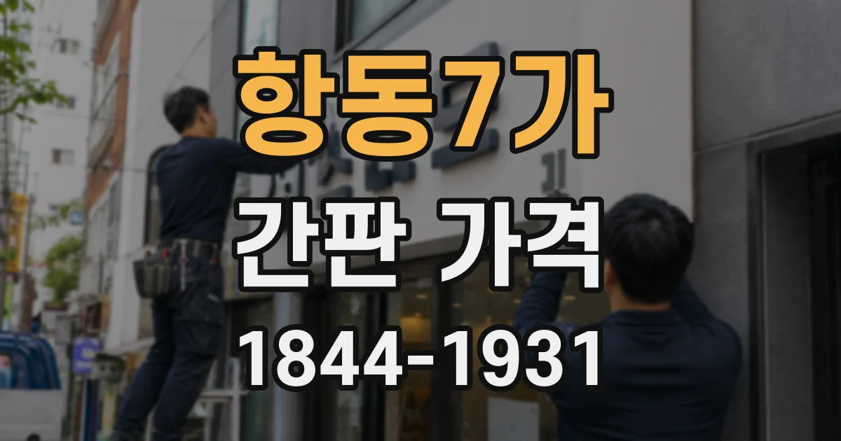 항동7가 간판 가격