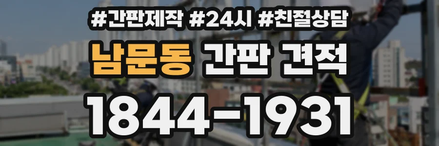남문동 간판 견적